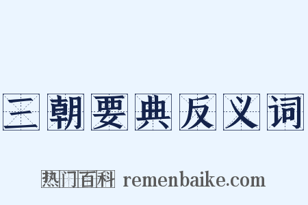 三朝要典反义词是什么意思的图片